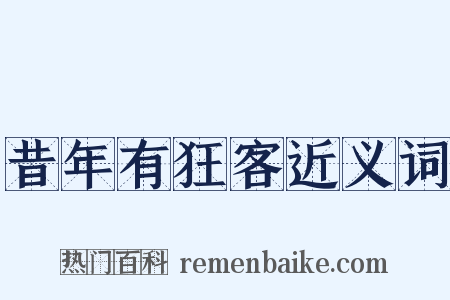 昔年有狂客近义词是什么意思的图片